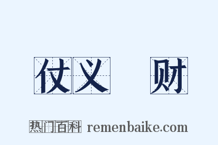 仗义疎财是什么意思的图片